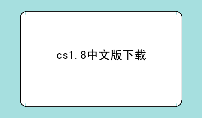 cs1.8中文版下载