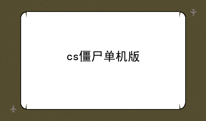 cs僵尸单机版