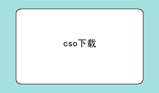 cso下载