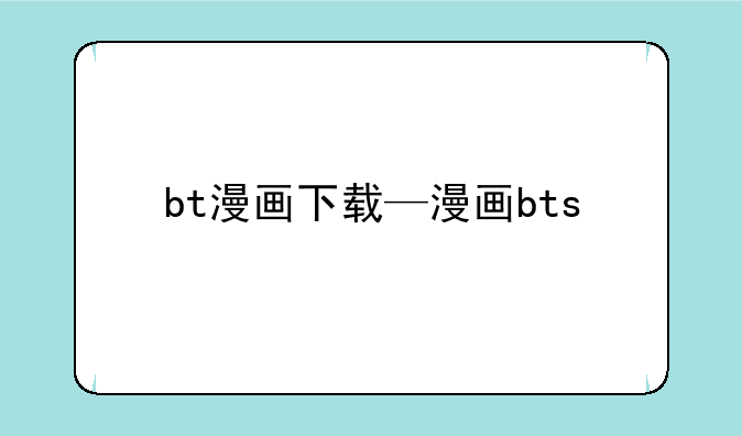 bt漫画下载—漫画bts