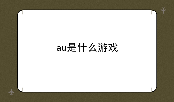 au是什么游戏