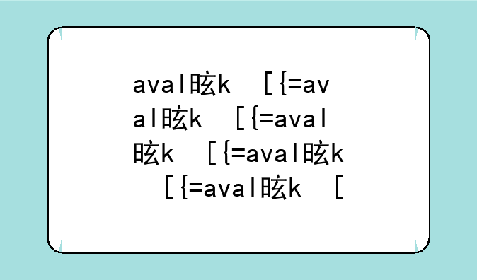 aval是什么意思