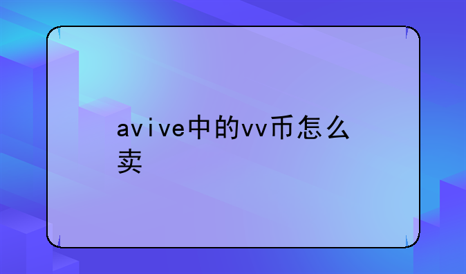avive中的vv币怎么卖