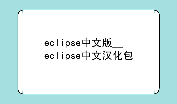 eclipse中文版__eclipse中文汉化包