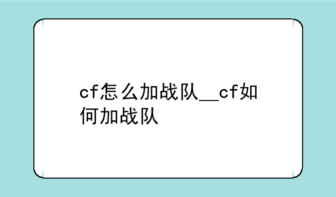 cf怎么加战队__cf如何加战队