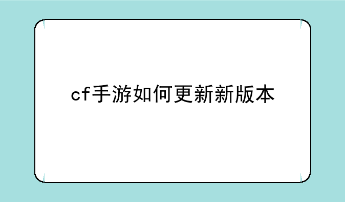cf手游如何更新新版本