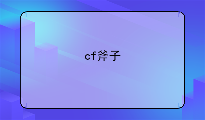 cf斧子