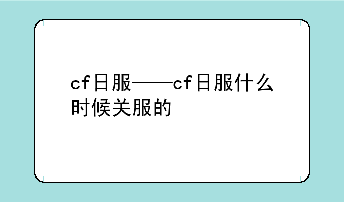 cf日服——cf日服什么时候关服的