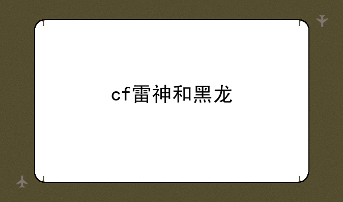 cf雷神和黑龙