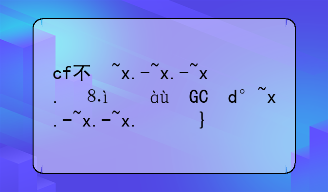 cf不掉血文件怎么用~cf不掉血会不会封号