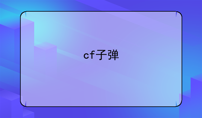 cf子弹