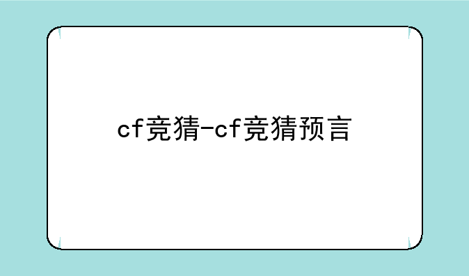 cf竞猜-cf竞猜预言
