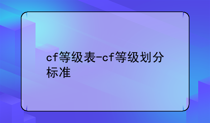 cf等级表-cf等级划分标准