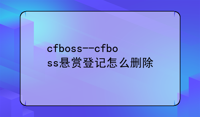 cfboss--cfboss悬赏登记怎么删除