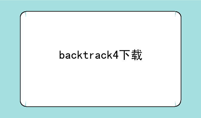 backtrack4下载