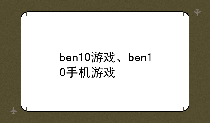 ben10游戏、ben10手机游戏