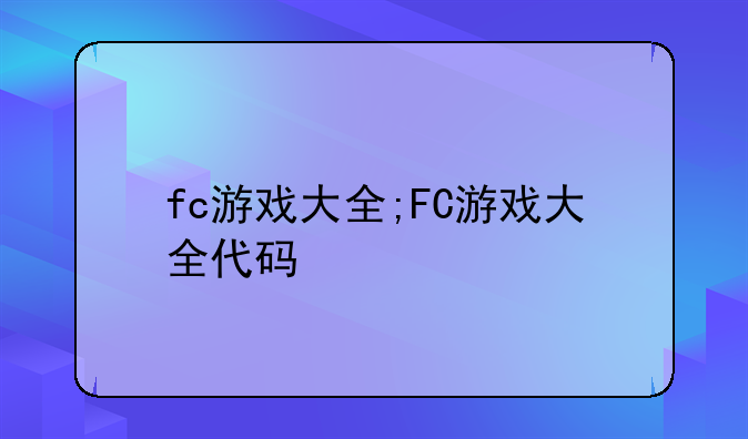 fc游戏大全;FC游戏大全代码