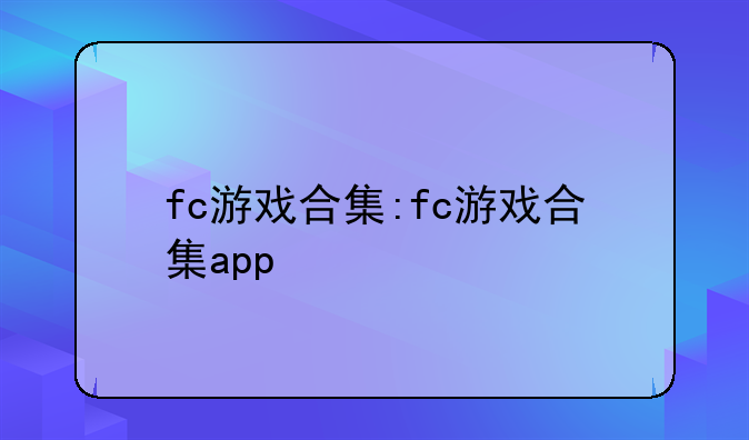 fc游戏合集:fc游戏合集app