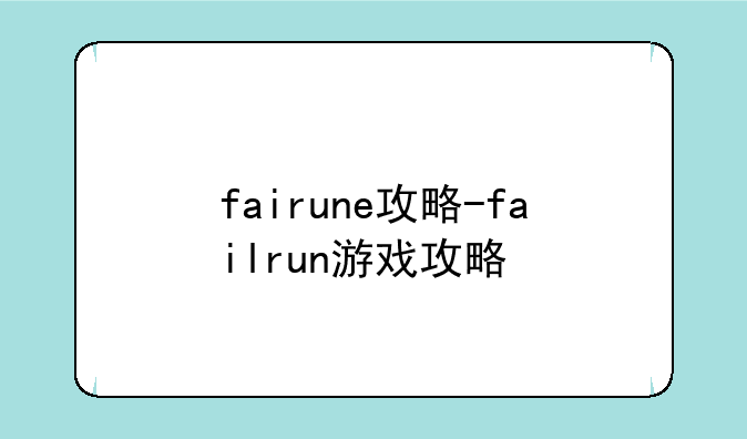 fairune攻略-failrun游戏攻略