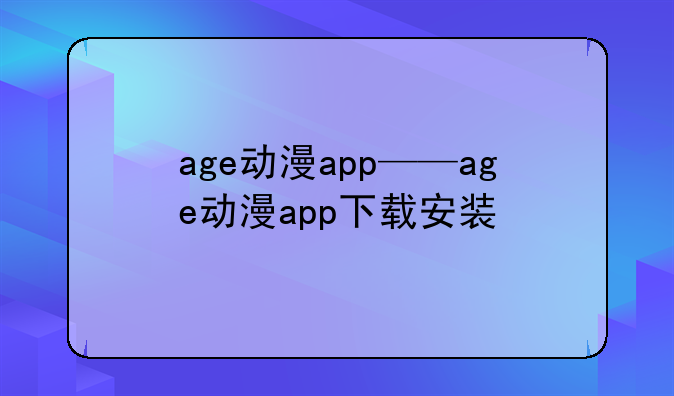 age动漫app——age动漫app下载安装