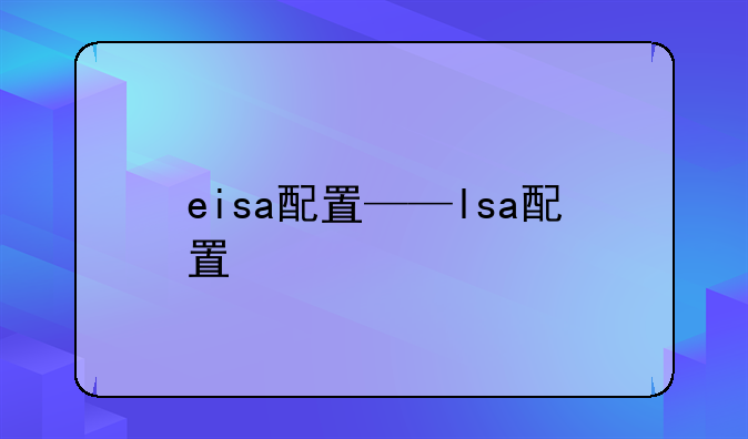 eisa配置——lsa配置
