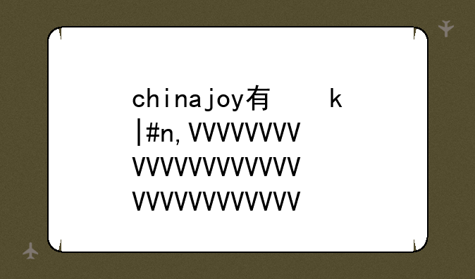 chinajoy有意思吗