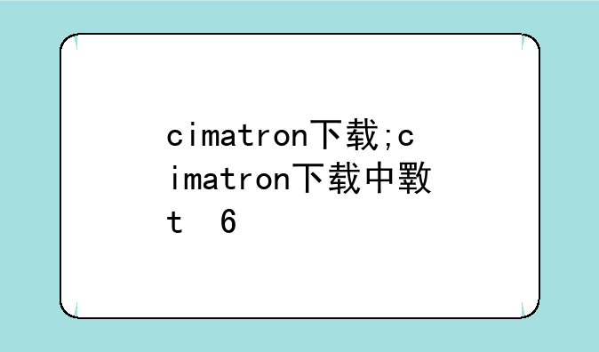 cimatron下载;cimatron下载中文版