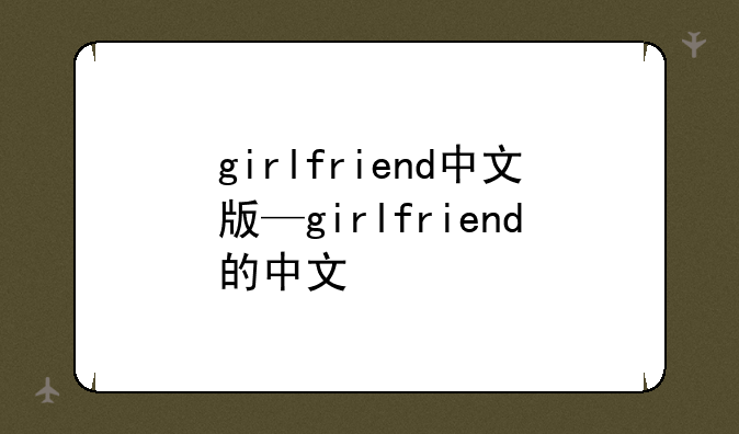 girlfriend中文版—girlfriend的中文