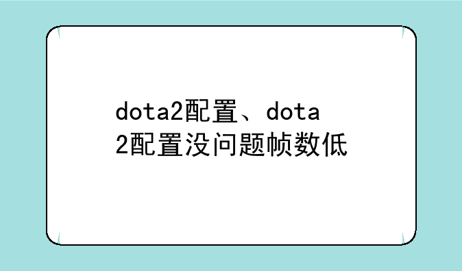 dota2配置、dota2配置没问题帧数低