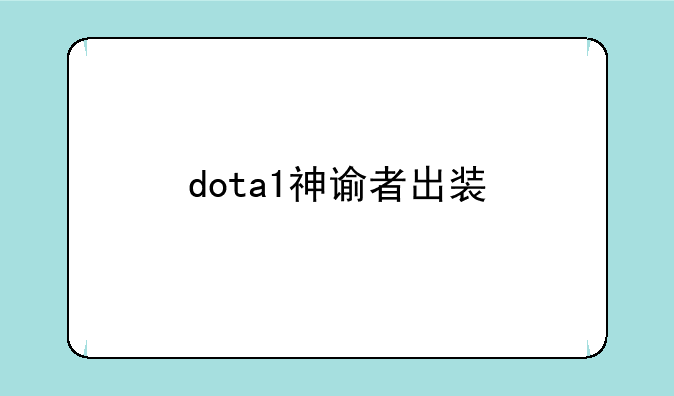 dota1神谕者出装