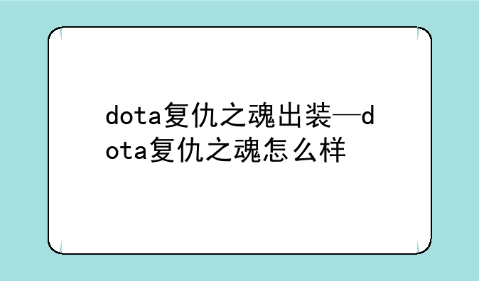 dota复仇之魂出装—dota复仇之魂怎么样
