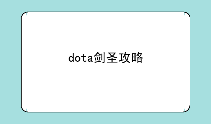 dota剑圣攻略