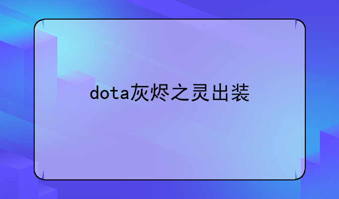 dota灰烬之灵出装