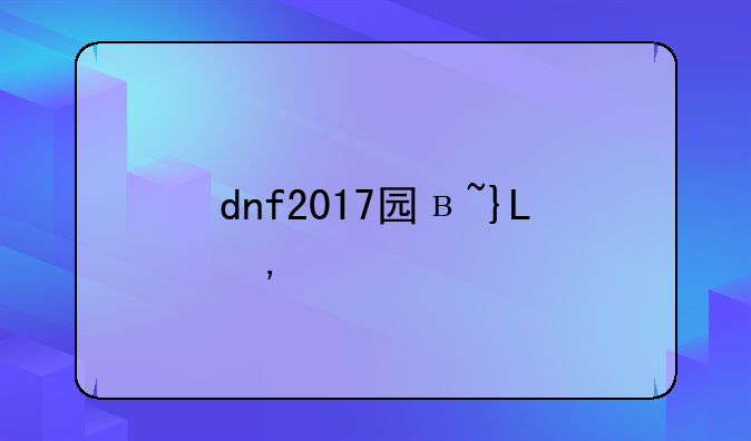 dnf2017国庆套~dnf国庆套多少钱一套2018