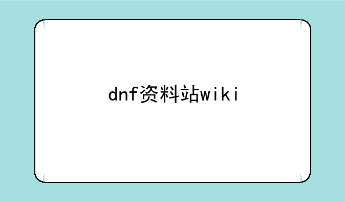 dnf资料站wiki