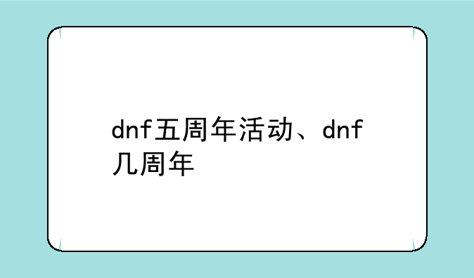 dnf五周年活动、dnf几周年