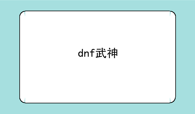 dnf武神