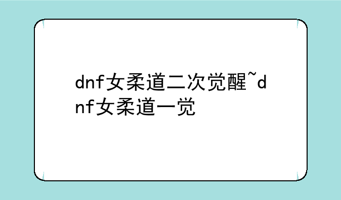 dnf女柔道二次觉醒~dnf女柔道一觉