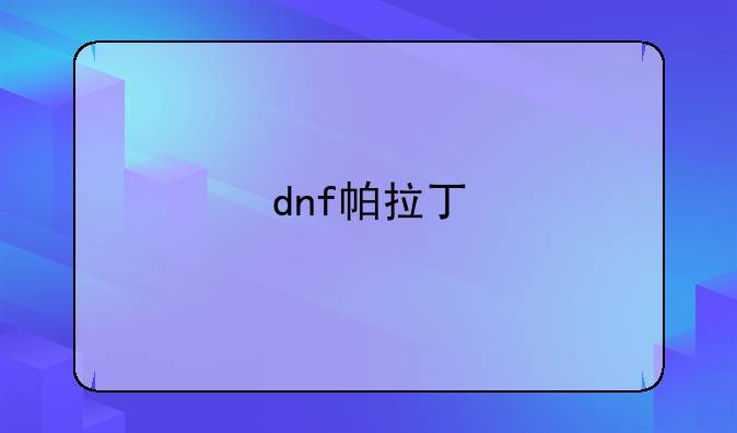 dnf帕拉丁