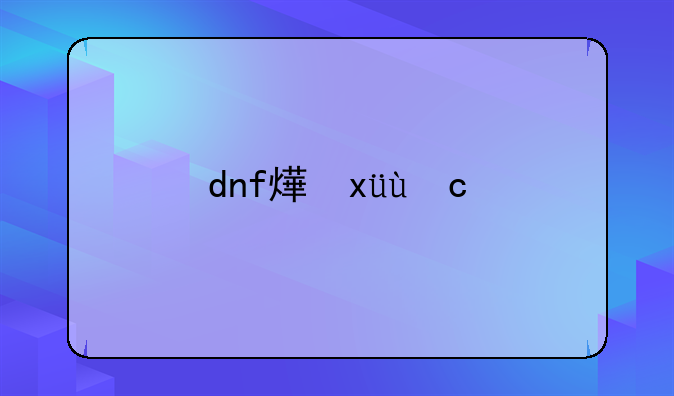 dnf燃烧的心脏哪里多——dnf燃烧的心跳