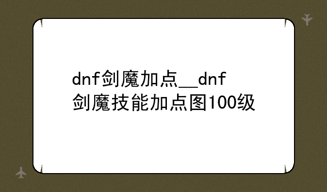 dnf剑魔加点__dnf剑魔技能加点图100级