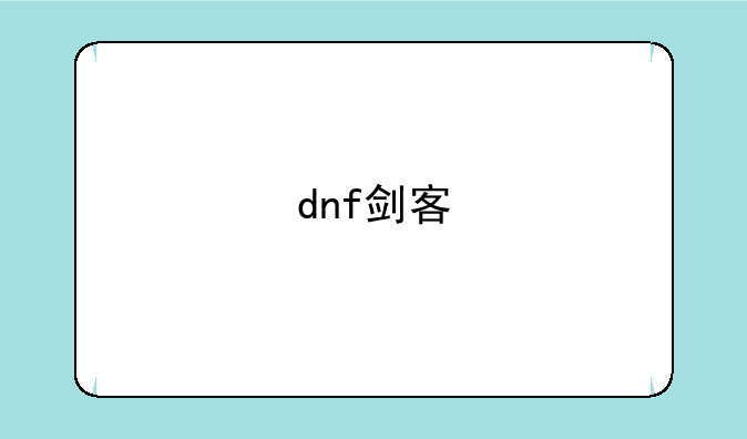 dnf剑客