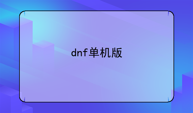 dnf单机版