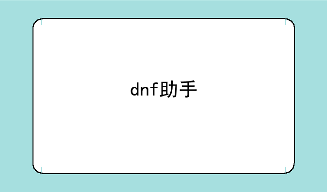 dnf助手