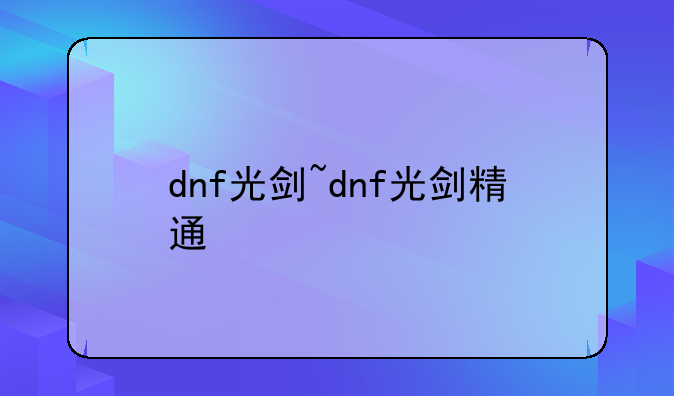 dnf光剑~dnf光剑精通