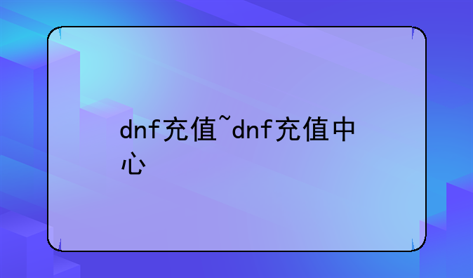 dnf充值~dnf充值中心
