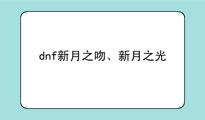 dnf新月之吻、新月之光