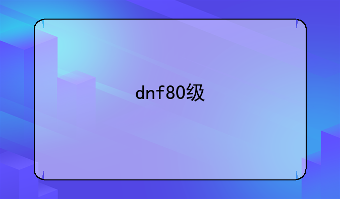 dnf80级
