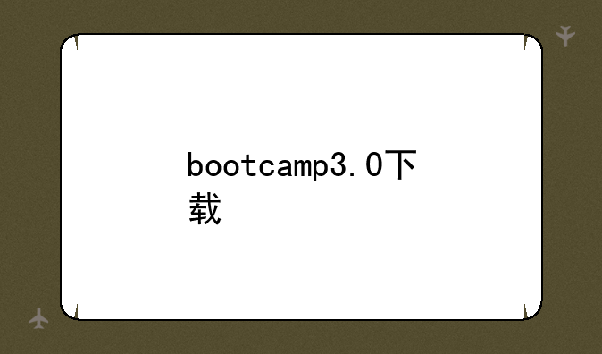 bootcamp3.0下载