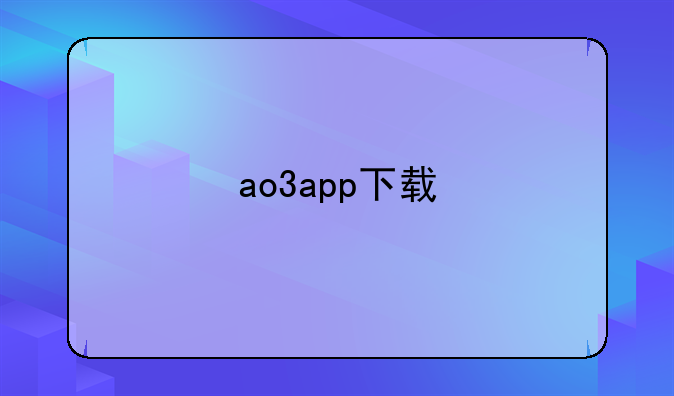 ao3app下载